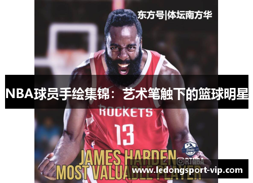 NBA球员手绘集锦：艺术笔触下的篮球明星