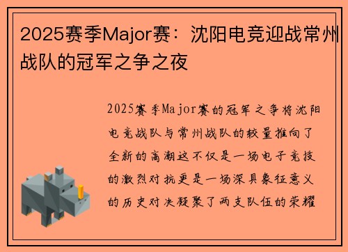 2025赛季Major赛：沈阳电竞迎战常州战队的冠军之争之夜