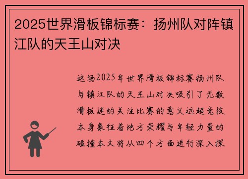 2025世界滑板锦标赛：扬州队对阵镇江队的天王山对决