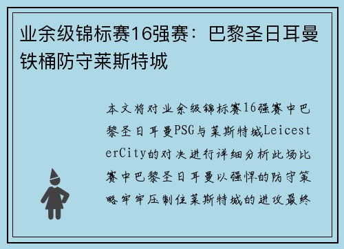 业余级锦标赛16强赛：巴黎圣日耳曼铁桶防守莱斯特城