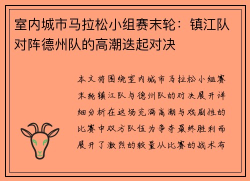 室内城市马拉松小组赛末轮：镇江队对阵德州队的高潮迭起对决