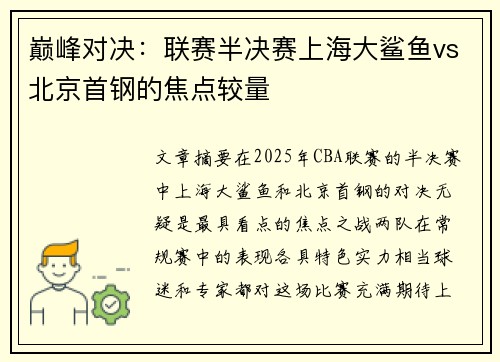 巅峰对决：联赛半决赛上海大鲨鱼vs北京首钢的焦点较量