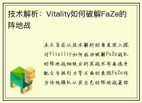 技术解析：Vitality如何破解FaZe的阵地战