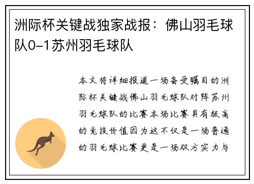 洲际杯关键战独家战报：佛山羽毛球队0-1苏州羽毛球队