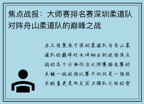 焦点战报：大师赛排名赛深圳柔道队对阵舟山柔道队的巅峰之战