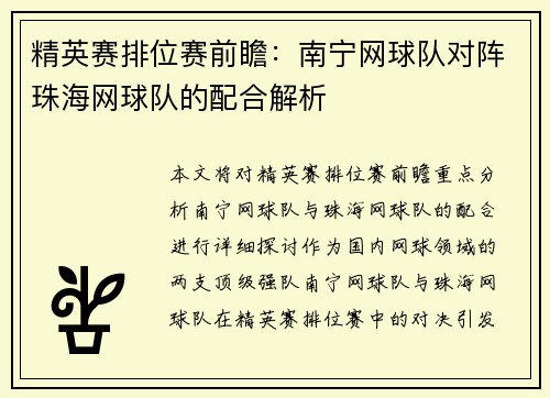 精英赛排位赛前瞻：南宁网球队对阵珠海网球队的配合解析