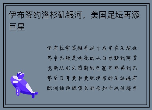 伊布签约洛杉矶银河，美国足坛再添巨星