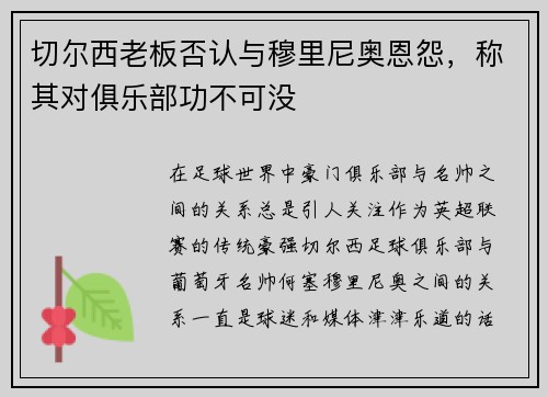 切尔西老板否认与穆里尼奥恩怨，称其对俱乐部功不可没