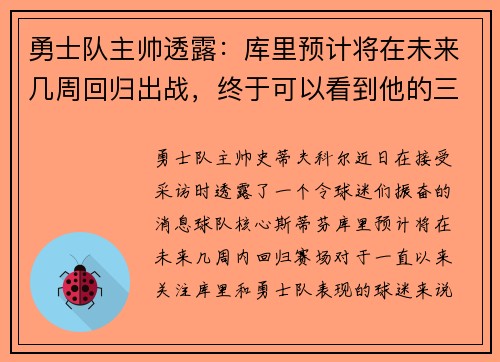 勇士队主帅透露：库里预计将在未来几周回归出战，终于可以看到他的三分雨了！