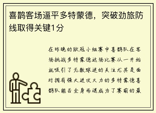 喜鹊客场逼平多特蒙德，突破劲旅防线取得关键1分