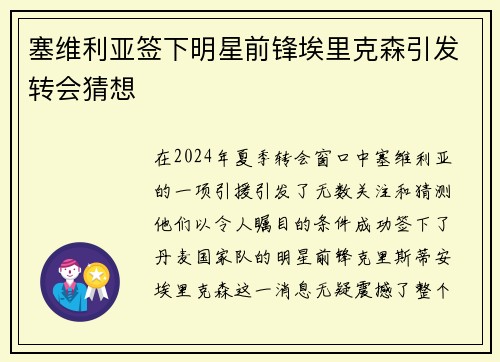 塞维利亚签下明星前锋埃里克森引发转会猜想