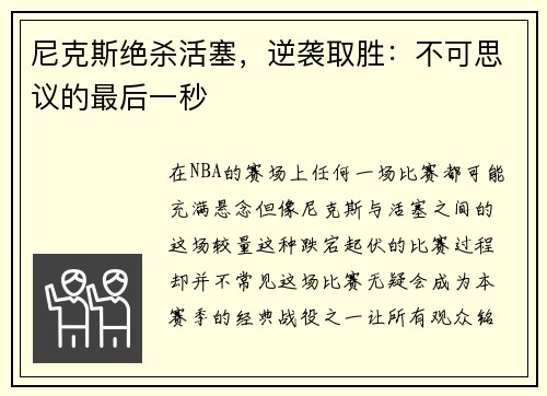 尼克斯绝杀活塞，逆袭取胜：不可思议的最后一秒