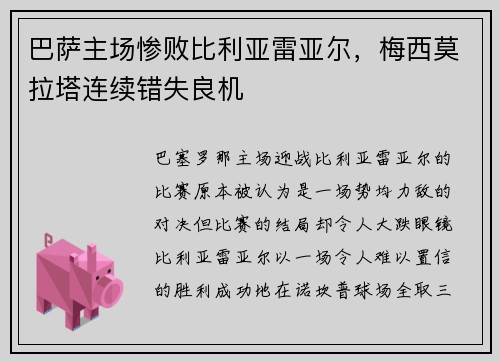 巴萨主场惨败比利亚雷亚尔，梅西莫拉塔连续错失良机